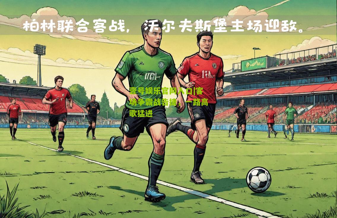 客场争霸战告捷，一路高歌猛进
