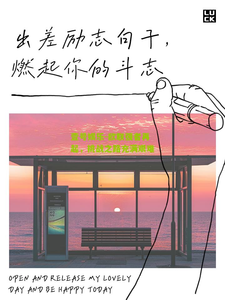 欧联强者再起，挑战之路充满艰难