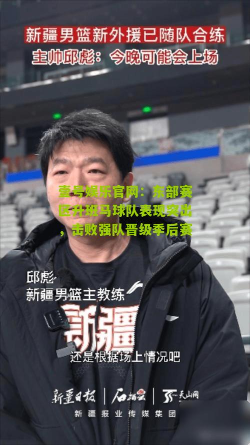 东部赛区升班马球队表现突出，击败强队晋级季后赛
