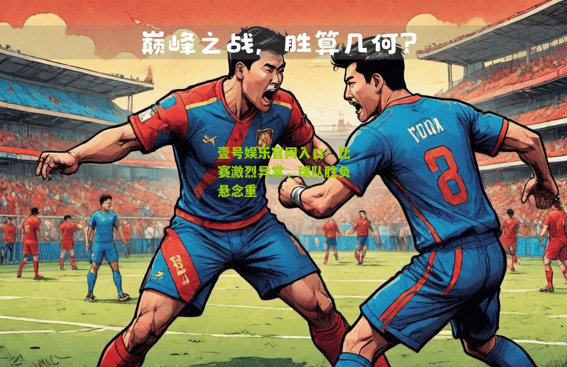 比赛激烈异常，球队胜负悬念重