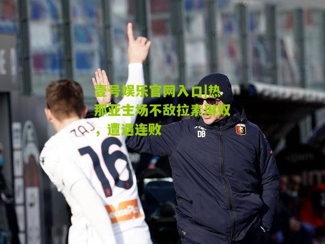 热那亚主场不敌拉素琳奴，遭遇连败