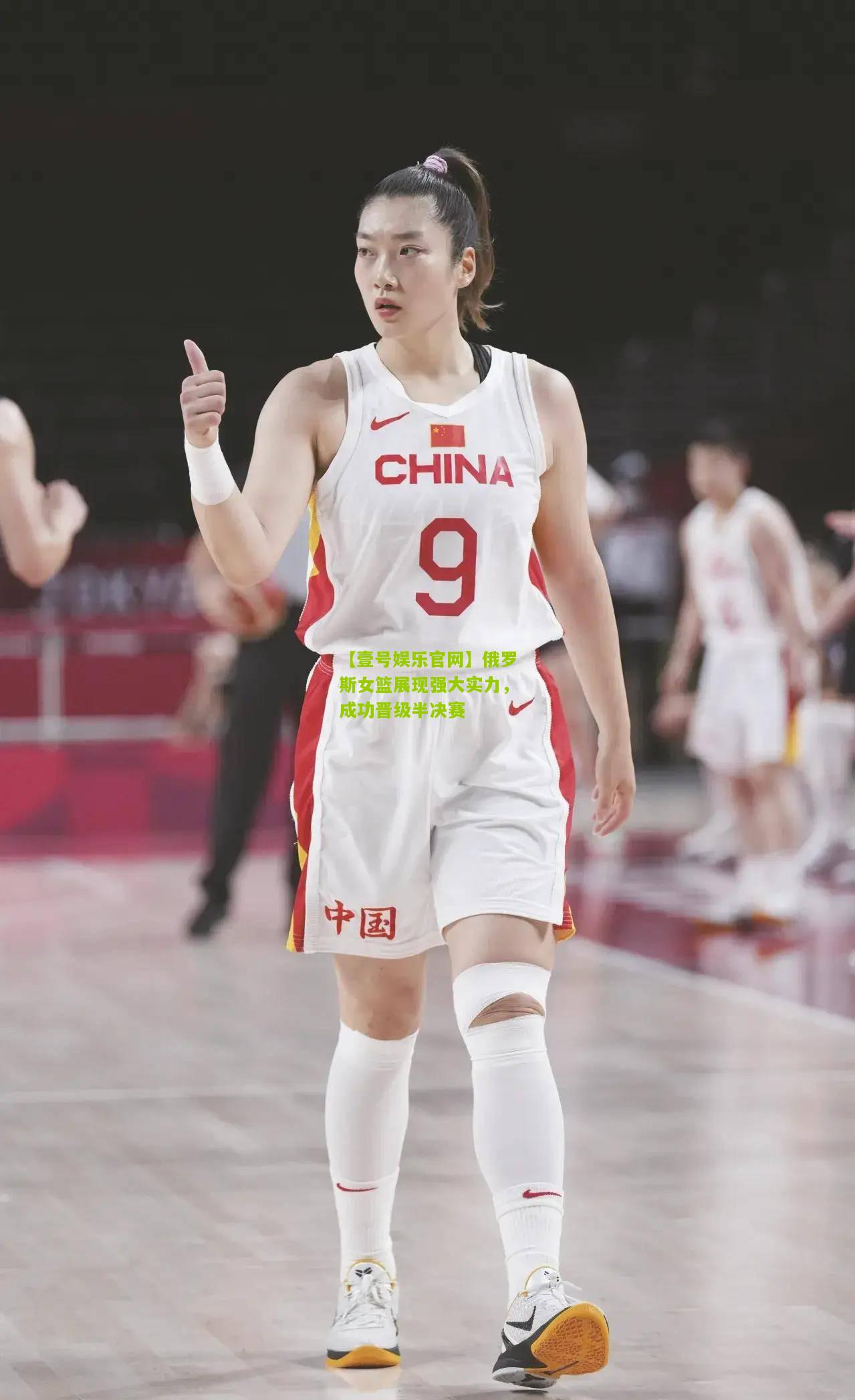 俄罗斯女篮展现强大实力，成功晋级半决赛