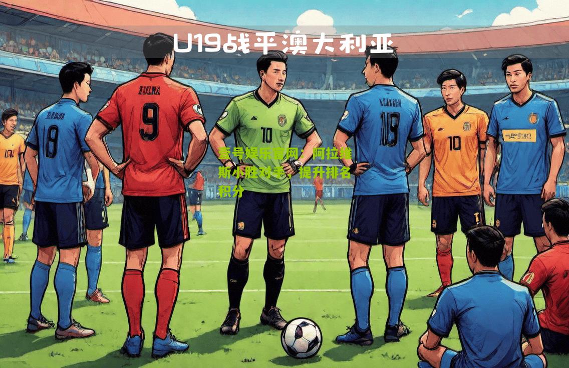阿拉维斯小胜对手，提升排名积分