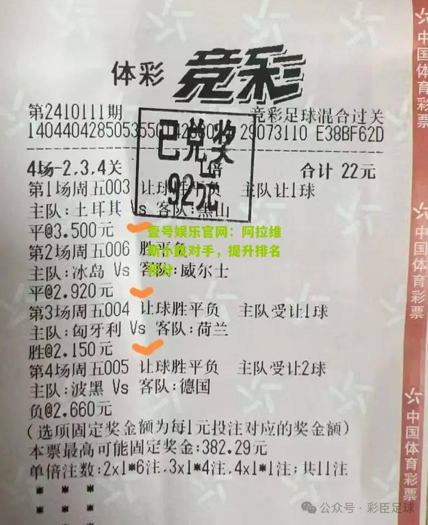阿拉维斯小胜对手，提升排名积分