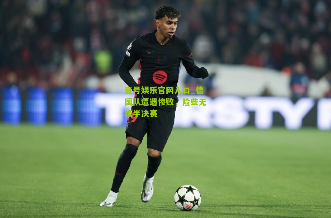 德国队遭遇惨败，险些无缘半决赛