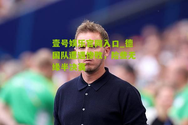 德国队遭遇惨败，险些无缘半决赛