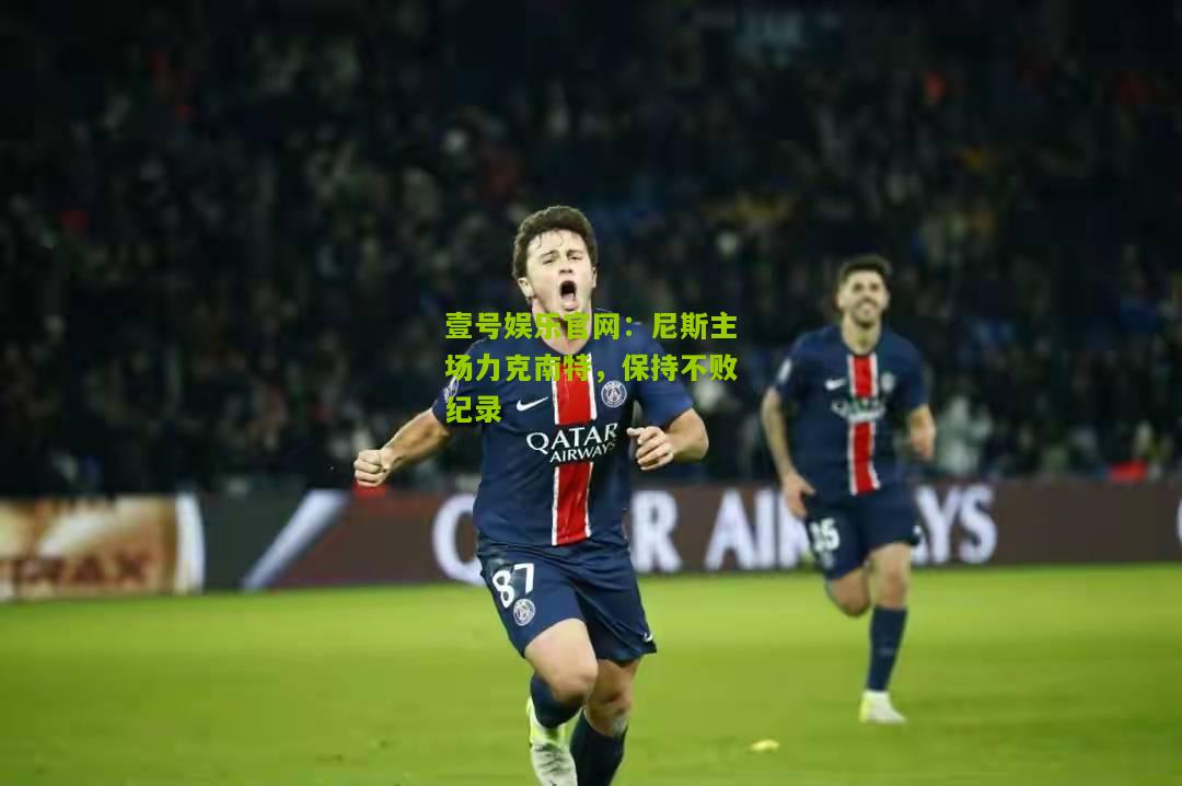 尼斯主场力克南特，保持不败纪录