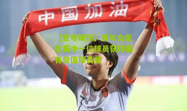 青年女足比赛中一位球员获得最有价值球员奖