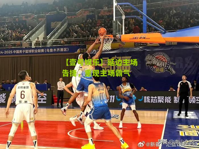 延边主场告捷，重现主场霸气
