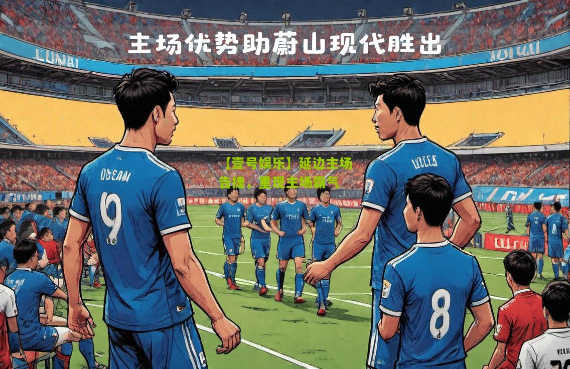 延边主场告捷，重现主场霸气
