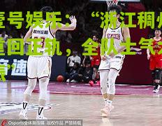 “浙江稠州重回正轨，全队士气大振”