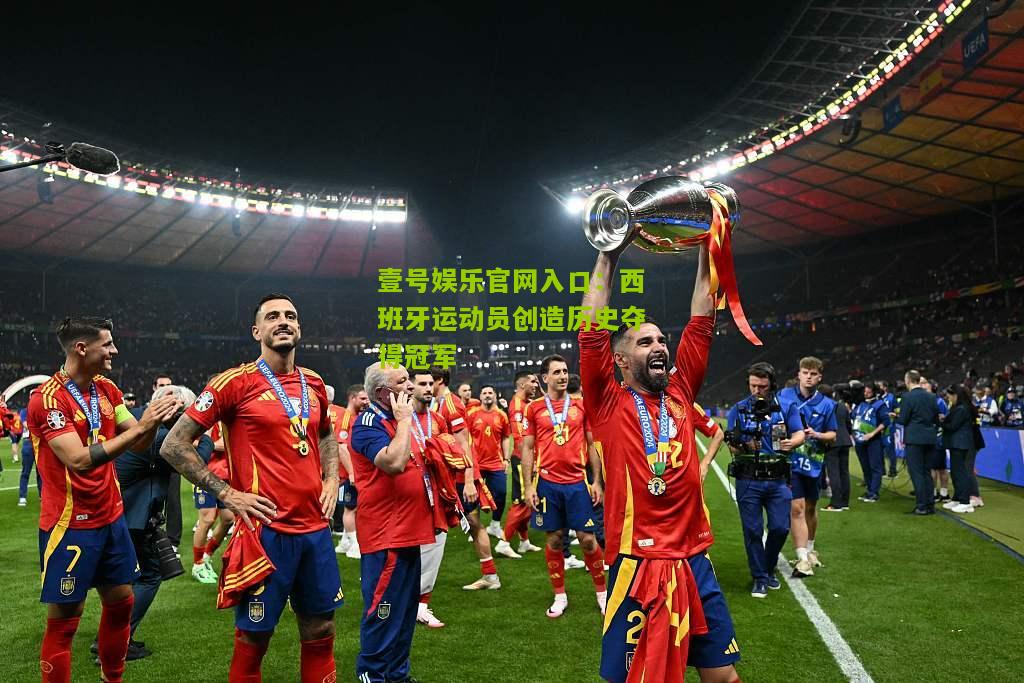 西班牙运动员创造历史夺得冠军