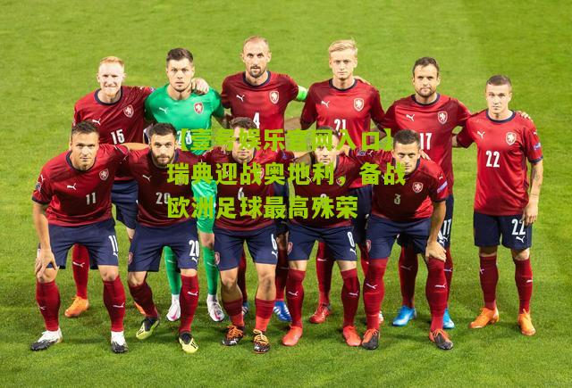 瑞典迎战奥地利，备战欧洲足球最高殊荣