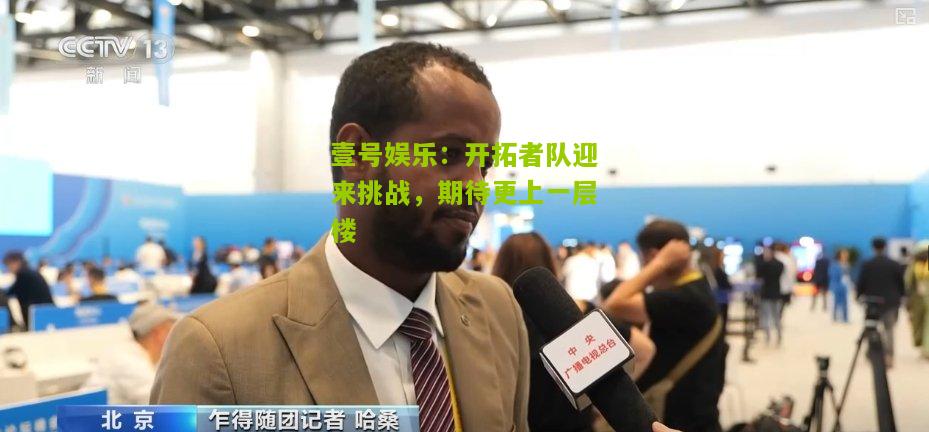 开拓者队迎来挑战，期待更上一层楼