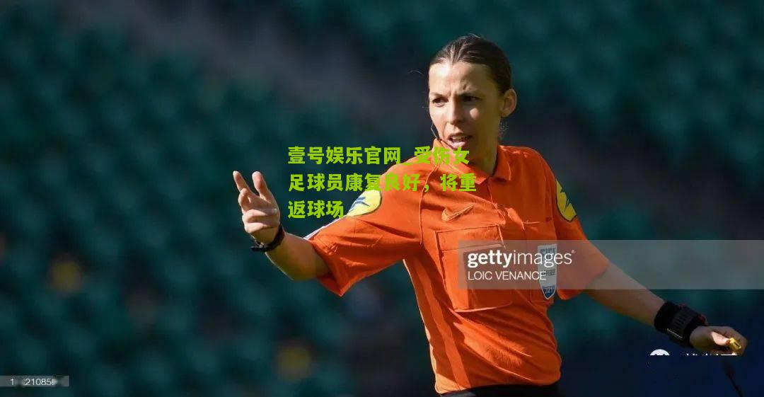 受伤女足球员康复良好，将重返球场
