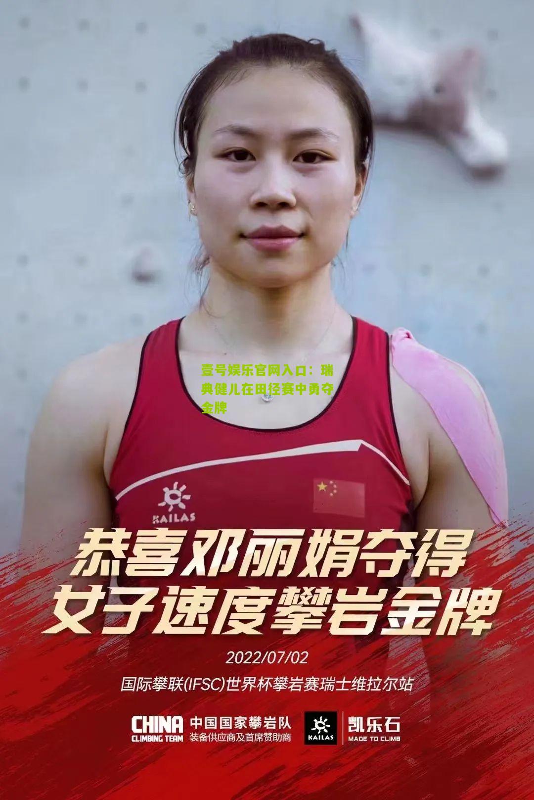 瑞典健儿在田径赛中勇夺金牌