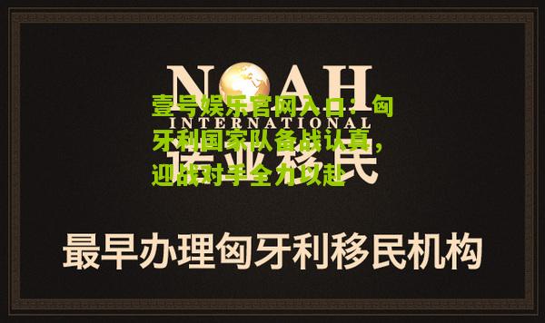 匈牙利国家队备战认真，迎战对手全力以赴