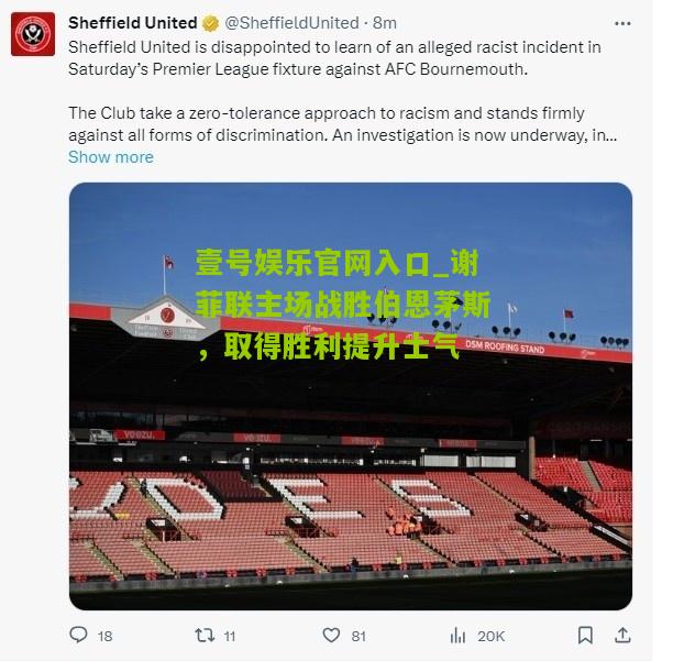 谢菲联主场战胜伯恩茅斯，取得胜利提升士气