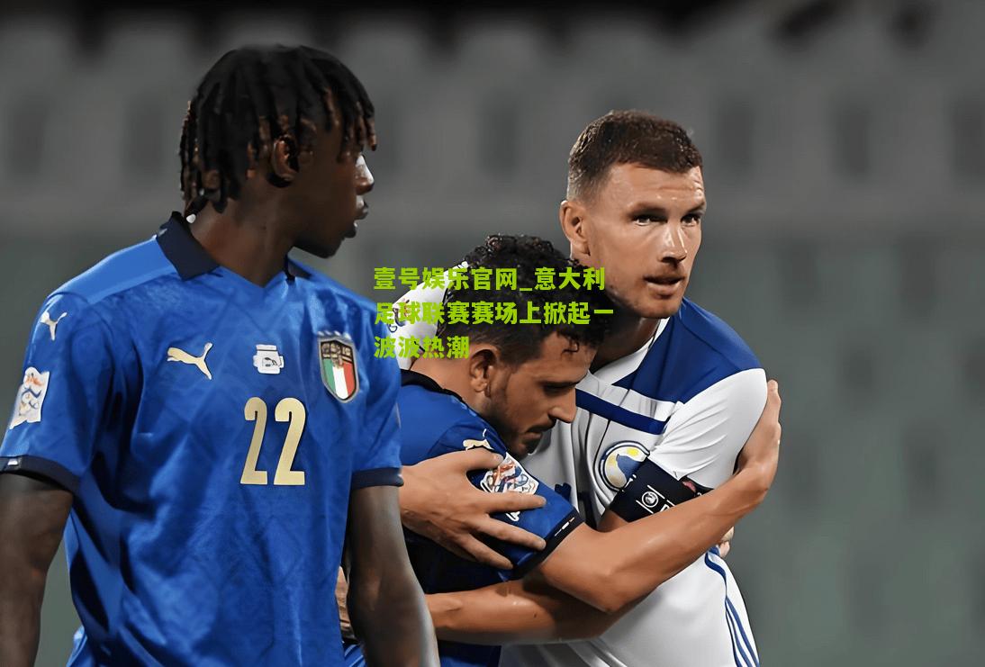 意大利足球联赛赛场上掀起一波波热潮