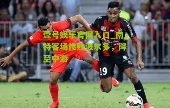 南特客场惨败波尔多，降至中游