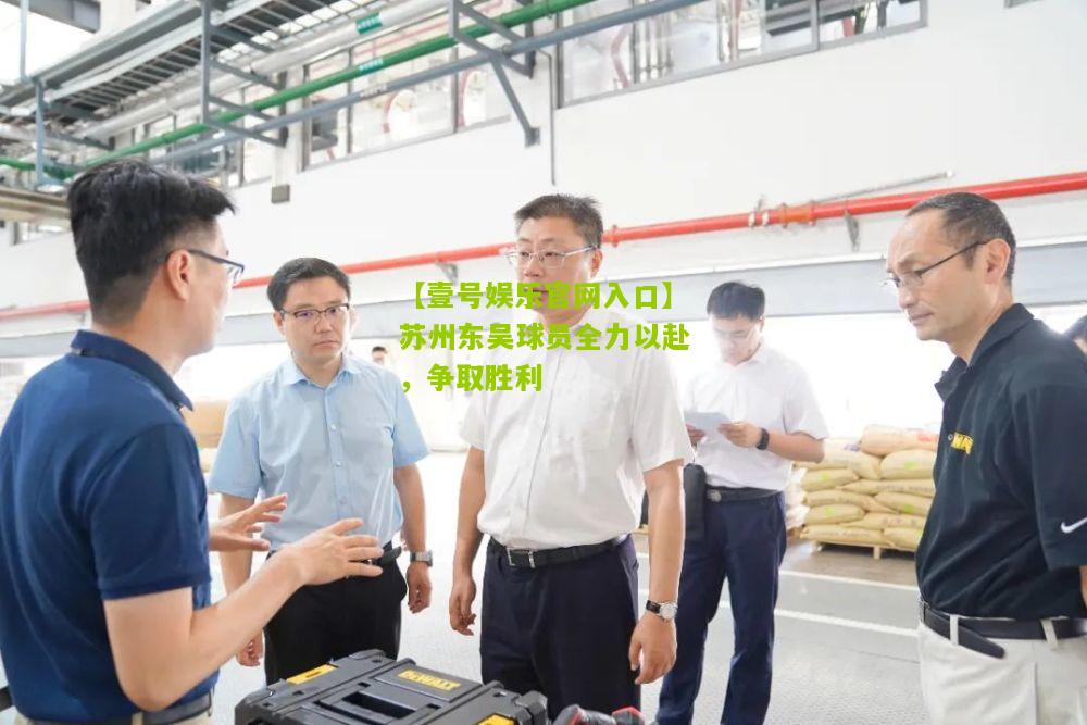 苏州东吴球员全力以赴，争取胜利