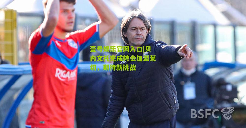 贝内文托完成转会加盟莱切，期待新挑战