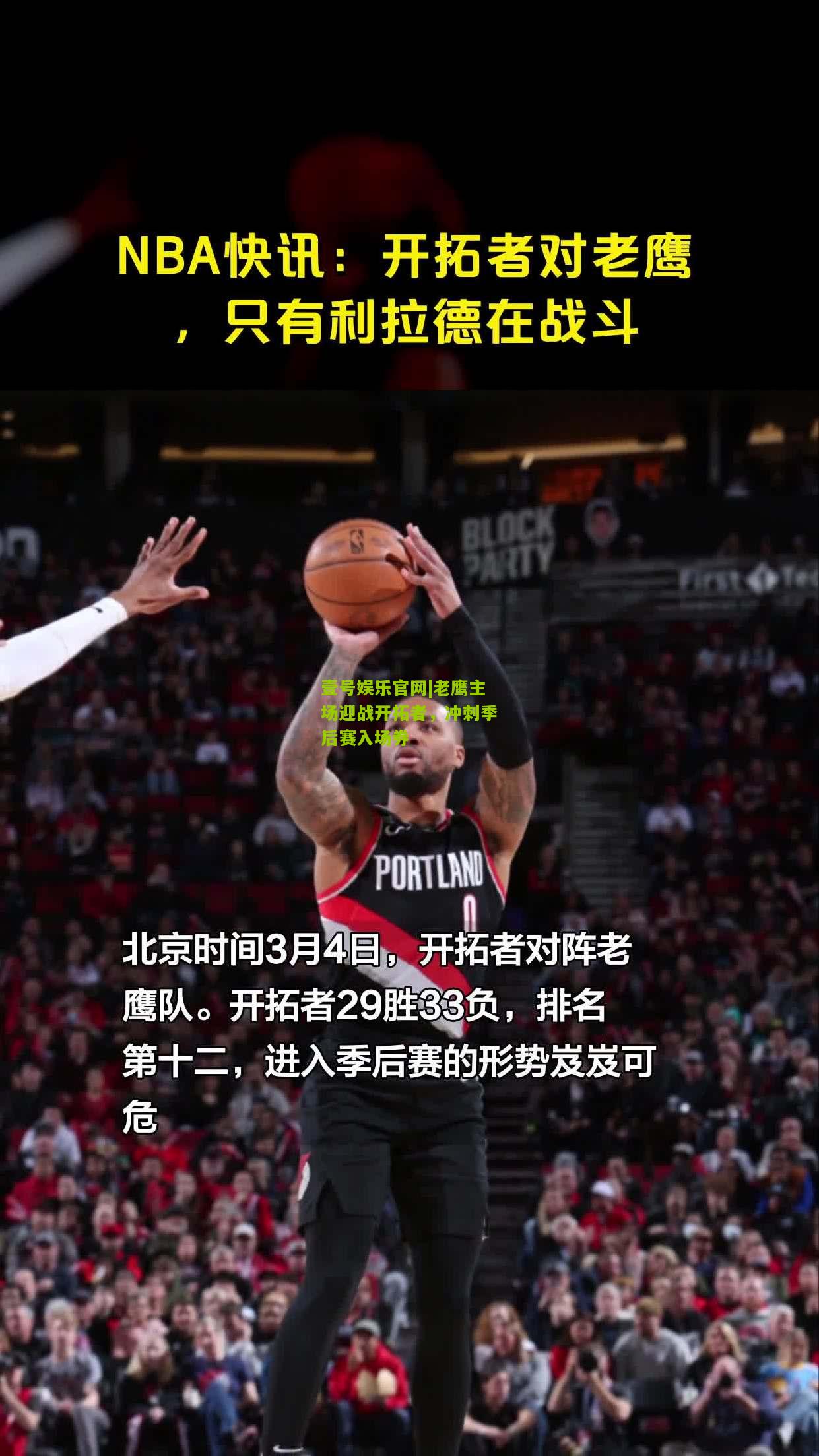 老鹰主场迎战开拓者，冲刺季后赛入场券