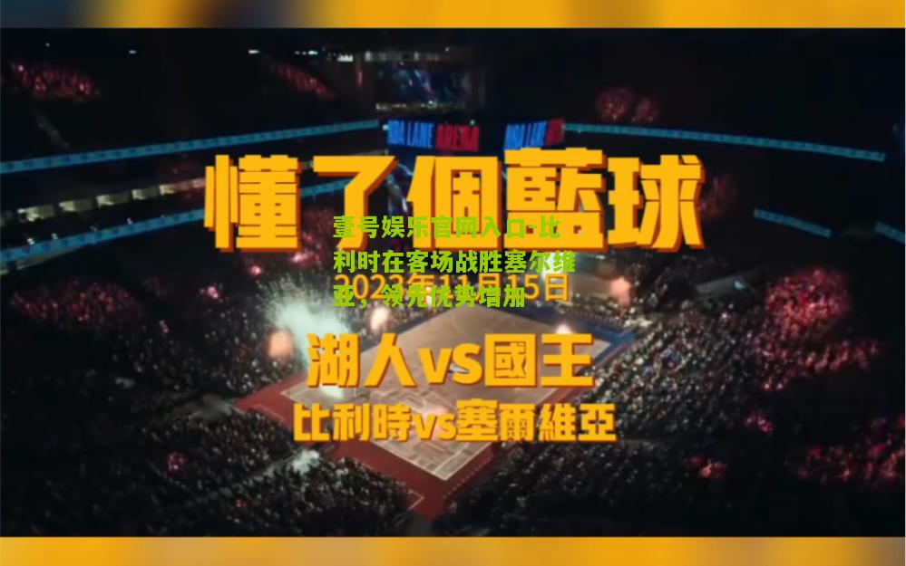 比利时在客场战胜塞尔维亚，领先优势增加