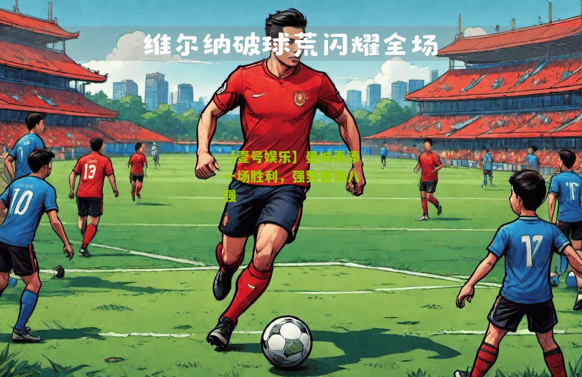 曼城再添一场胜利，强势晋级八强