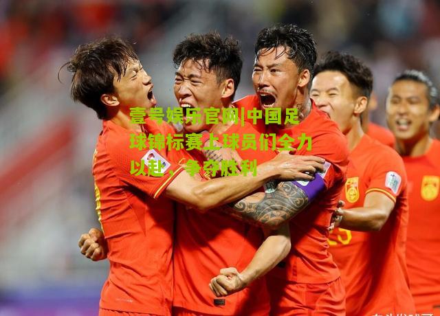 中国足球锦标赛上球员们全力以赴，争夺胜利