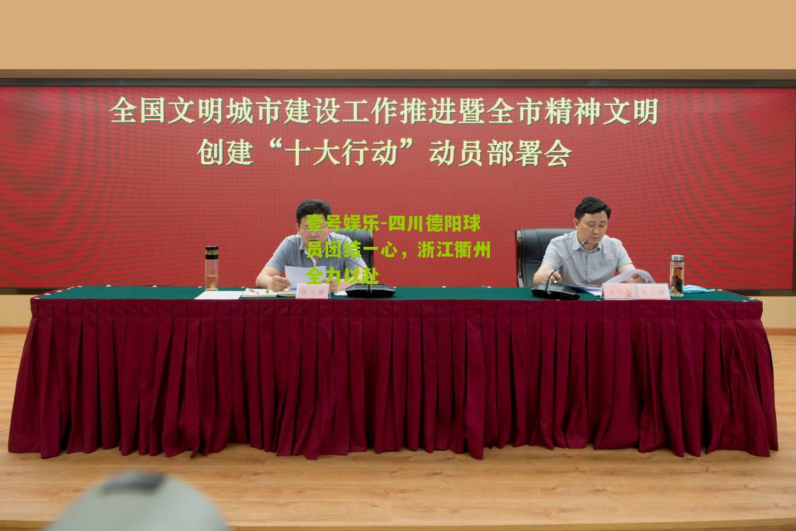 四川德阳球员团结一心，浙江衢州全力以赴