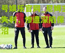 尼姆主场失利，惨遭深陷保级泥沼