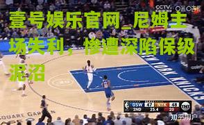 尼姆主场失利，惨遭深陷保级泥沼