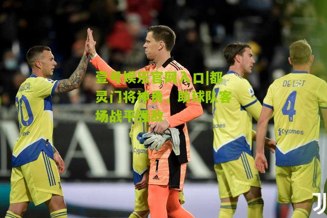 都灵门将神勇，助球队客场战平强敌