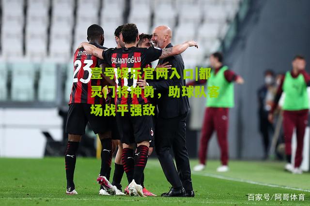 都灵门将神勇，助球队客场战平强敌