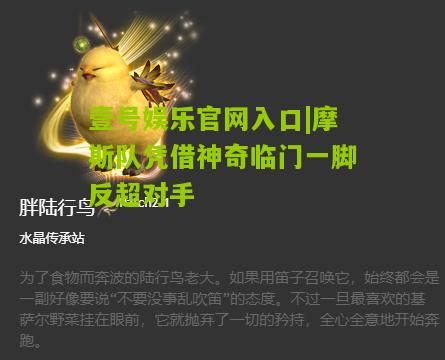 摩斯队凭借神奇临门一脚反超对手
