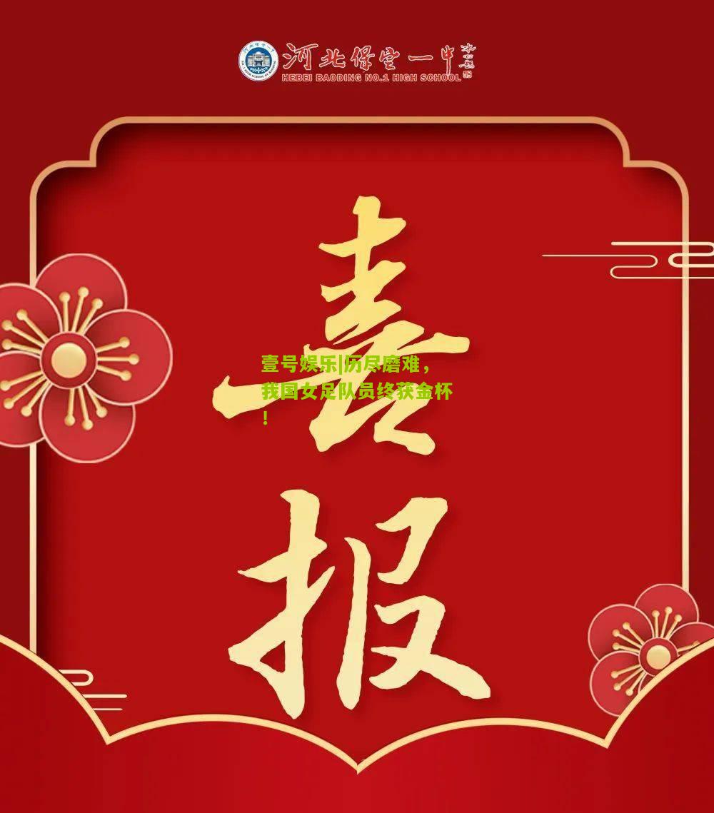 历尽磨难，我国女足队员终获金杯！