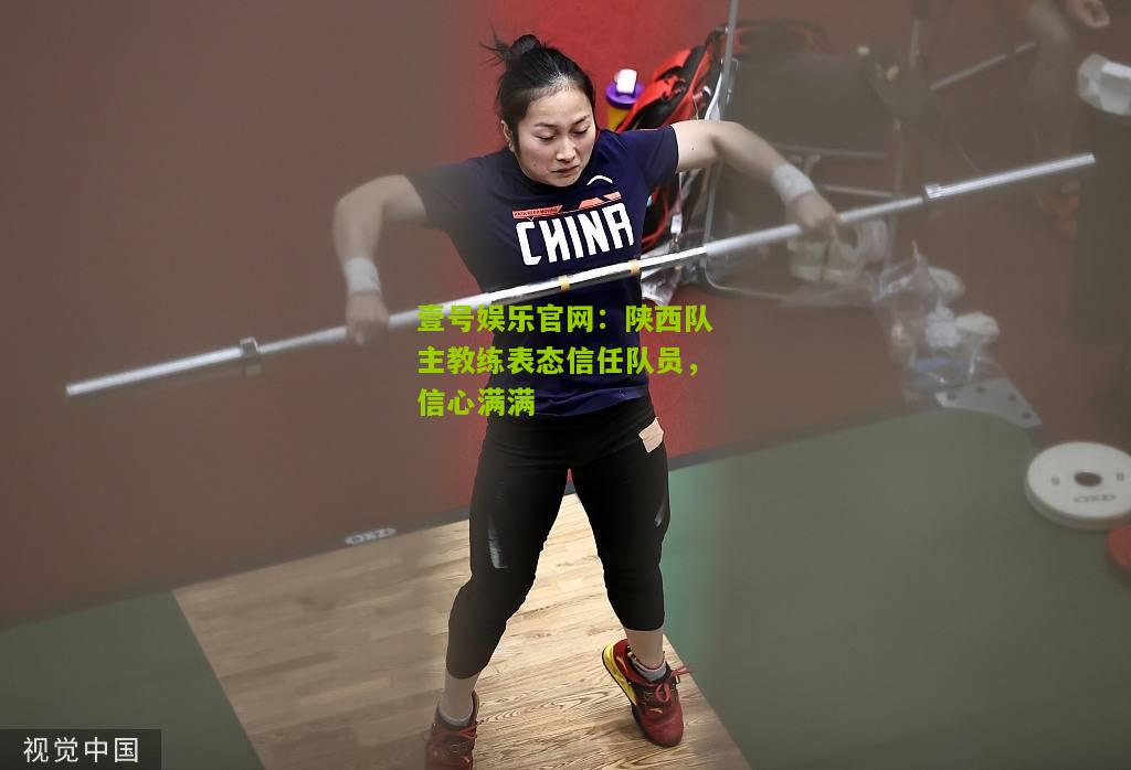 陕西队主教练表态信任队员，信心满满