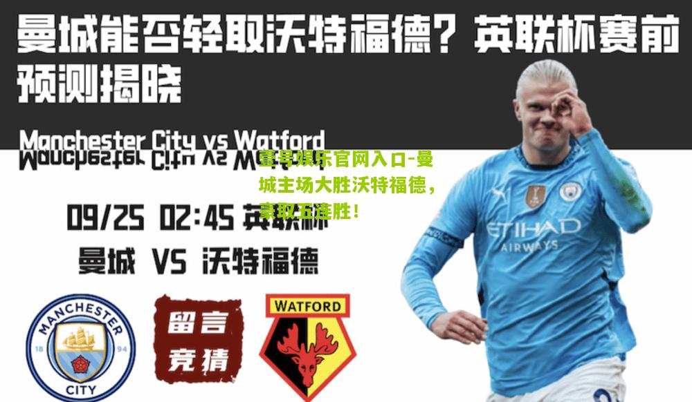 曼城主场大胜沃特福德，豪取五连胜！