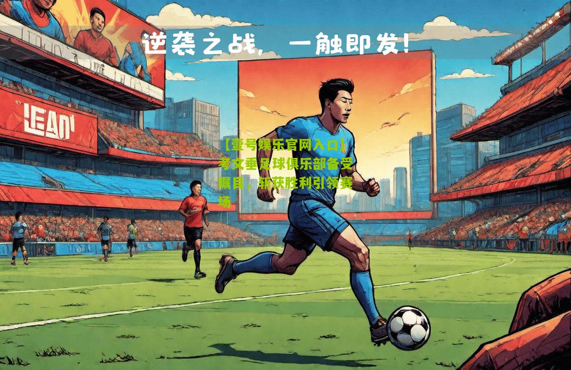 考文垂足球俱乐部备受瞩目，斩获胜利引领赛场