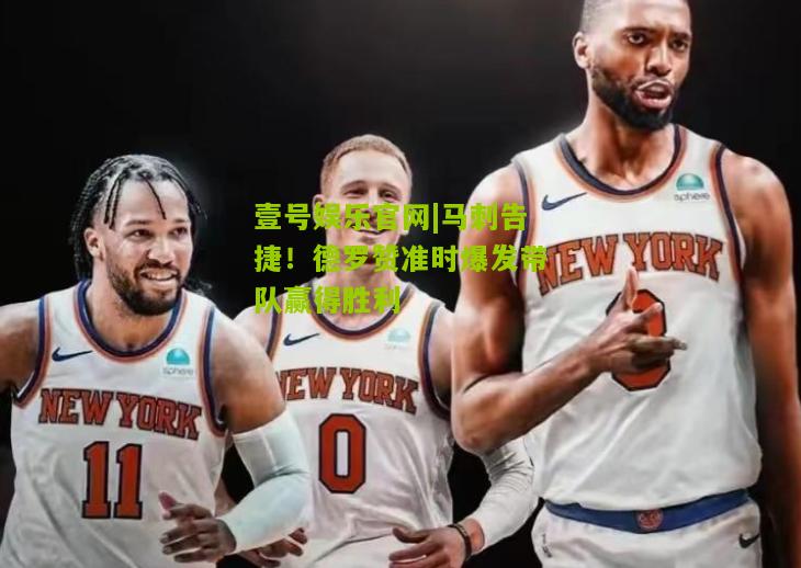 马刺告捷！德罗赞准时爆发带队赢得胜利