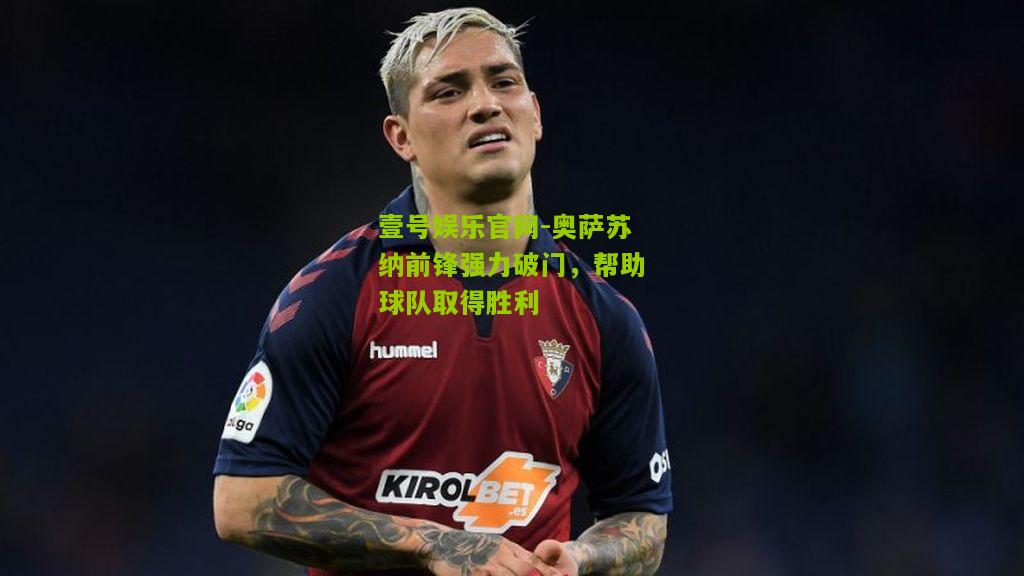 奥萨苏纳前锋强力破门，帮助球队取得胜利
