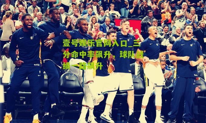 三分命中率飙升，球队战绩一路飙升
