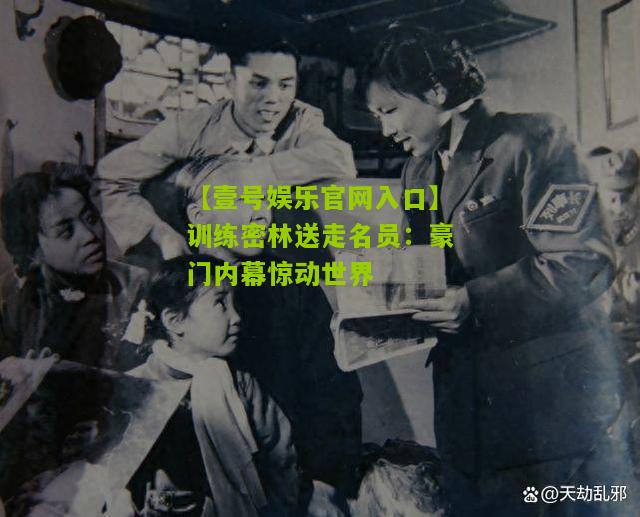 训练密林送走名员：豪门内幕惊动世界