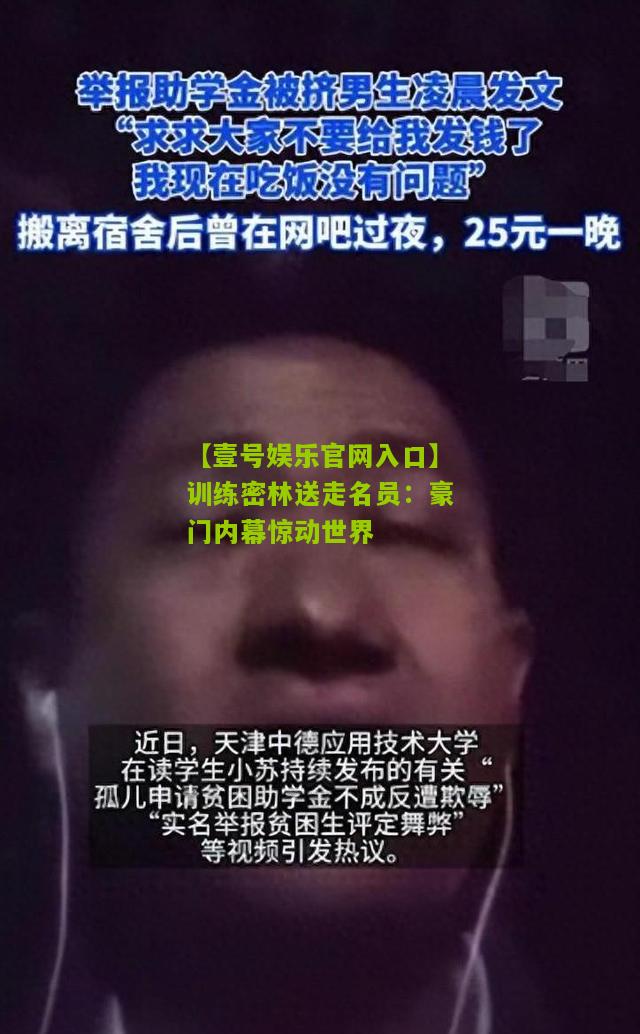 训练密林送走名员：豪门内幕惊动世界