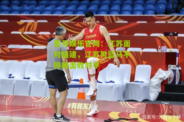 江苏面对福建，江苏男篮马不停蹄击败对手