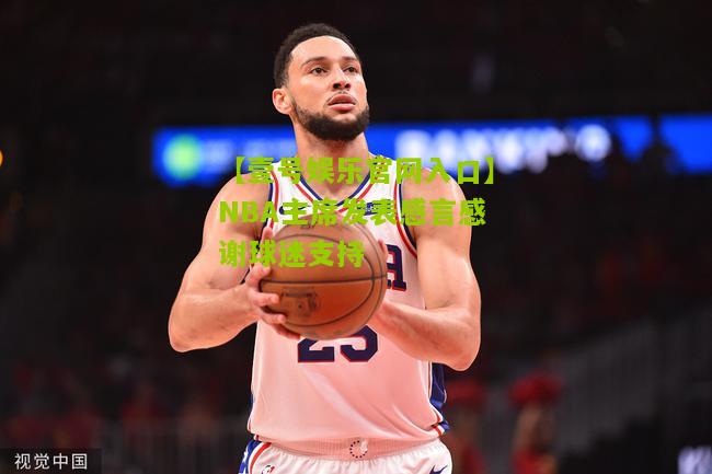 NBA主席发表感言感谢球迷支持