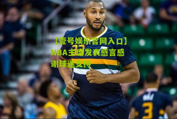 NBA主席发表感言感谢球迷支持