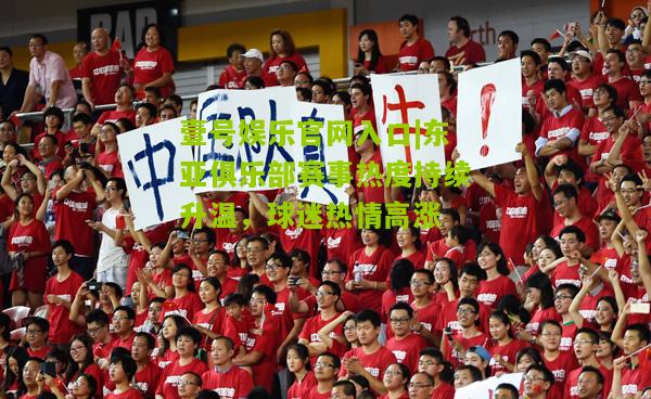 东亚俱乐部赛事热度持续升温，球迷热情高涨