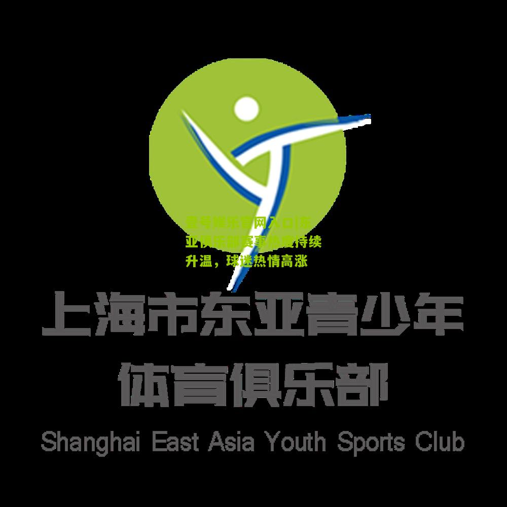 东亚俱乐部赛事热度持续升温，球迷热情高涨